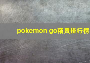 pokemon go精灵排行榜